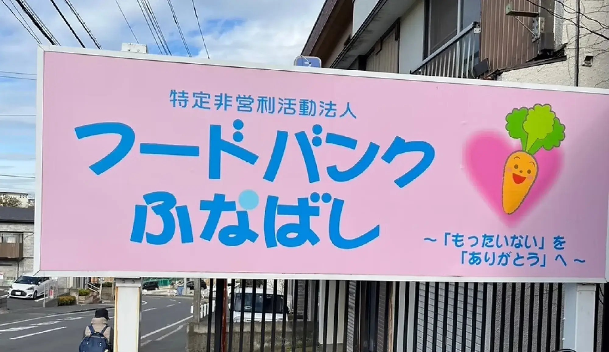 フードバンクふなばし